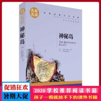 神秘岛 名家名译 世界经典文学名著 原汁原味读名著 儿童青少年版 中小学生课外阅读书籍