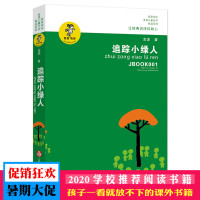 追踪小绿人非注音版 正版书籍 金波儿童文学精品系列正新版 让经典润泽孩子的心 我喜欢你 凤凰传媒