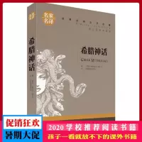 希腊神话 名家名译 世界经典文学名著 原汁原味读名著 儿童青少年版 中小学生课外阅读书籍