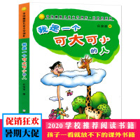 我是一个可大可小的人任溶溶 中国幽默儿童文学创作系列儿童经典课外阅读物 一二三年级小学生课外阅读书籍故事童话非注音版