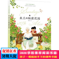 正版 米兰的秘密花园 周末与爱丽丝聊天 冰心儿童图书奖 6-12岁孩子成长情商培养开发潜能童话故事 中国儿童文学校园小说