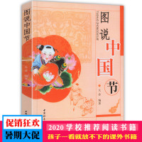 图说中国节 近50个中国传统节日起源故事习俗历史国学民俗文化春节元宵端午中秋清明中元重阳龙舟填仓中国社会科学出版社