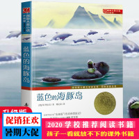 书正版蓝色的海豚岛 新蕾出版社(升级版)国际大奖小说 荣获纽伯瑞儿童文学奖金奖/儿童文学成长推荐书籍版小学生版