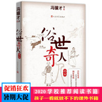 俗世奇人(足本) 冯骥才 增加18篇新作收录冯骥才先生手绘的三十九幅生动插图 中国现当代文学小说 人民文学出版社 正版书