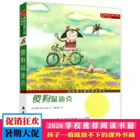 傻狗温迪克 非注音升级版 适合三四五六年级小学生课外书阅读 小学生读物8-12岁推荐阅读儿童文学小说 新蕾出版社 正版