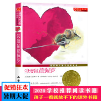正版 浪漫鼠德佩罗 书 国际大奖小说升级版 纽伯瑞儿童文学奖金奖 新蕾出版社文字为主适合9-10-13-15岁学生课外阅
