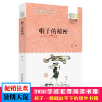 正版帽子的秘密书 三年级课外阅读书百年百部中国儿童文学经典书系7-14周岁老师推荐四五六年级中小学生课外阅读书籍儿童读物
