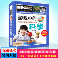 游戏中的科学 彩图版科学百科知识儿童科学实验一二三四五六年级6-12岁儿童小学生课外阅读书人体物理化学老师推荐学习改变未