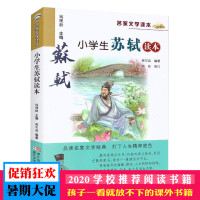名家文学读本:小学生苏轼读本 彩色插图版 中小学教辅 学生课外推荐读物 推荐书单三四五年级课外书名家文学作品