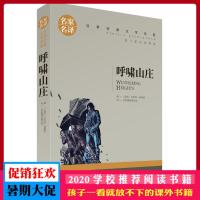呼啸山庄 名家名译 世界经典文学名著 原汁原味读名著 儿童青少年版 中小学生课外阅读书籍