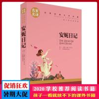 安妮日记 弗兰克 名家名译 世界经典文学名著 原汁原味读名著 儿童青少年版 中小学生课外阅读书籍