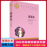 茶花女 小仲马著 名家名译 世界经典文学名著 原汁原味读名著 儿童青少年版 中小学生课外阅读书籍