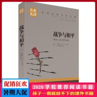 战争与和平 名家名译 世界经典文学名著 原汁原味读名著 儿童青少年版 中小学生课外阅读书籍