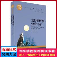 荒野的呼唤热爱生命 名家名译 世界经典文学名著 原汁原味读名著 儿童青少年版 中小学生课外阅读书籍