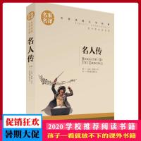 名人传 罗曼罗兰 名家名译 世界经典文学名著 原汁原味读名著 儿童青少年版 中小学生课外阅读书籍