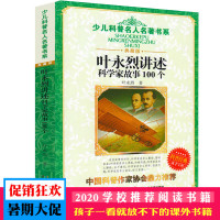 少儿科普名人名著书系 叶永烈讲述科学家故事100个 中国经典科学童话 儿童读物6-12岁小学生课外阅读