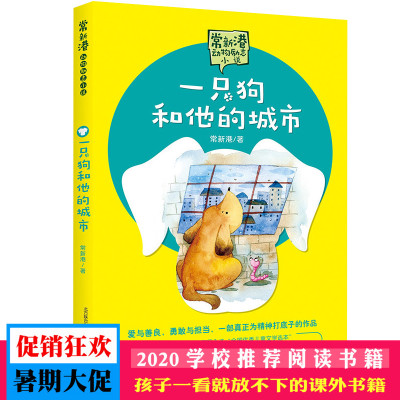 一只狗和他的城市 常新港著 儿童文学大奖的作家 爱与善良 勇敢与担当一部真正为精神打底子的作品 儿童文学动物励志小说书籍