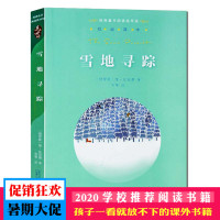 雪地寻踪 亲近母语 经典童书阅读指导版 (俄罗斯)维 比安基 权威译本 广西师范大学出版社 非注音版 经典外国文学故