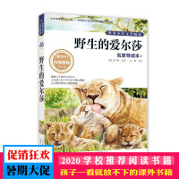 正版 野生的爱尔莎(名家导读本)/世界少年文学精选 亚当森 著 一个人与狮子相处的真实故事 小学三四五年级课外阅读动