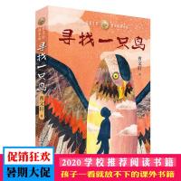 寻找一只鸟曹文轩2020新作草房子青铜葵花纯美小说四五六年课外书必读书籍9-14岁经典书目赠导读手册国际安徒