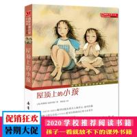 屋顶上的小孩 国际大奖小说升级版7-10-12岁青少年少儿童文学故事图书籍 1-3-6-9三四五六七八九年级中小学生课外