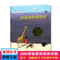 给爸爸的漂流瓶国际大奖小说升级版国外获奖儿童文学小说读物6-9-12岁小学生三四五六年级课外阅读必读书籍青少年成长励志故