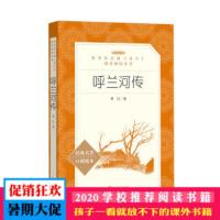 呼兰河传 人民文学出版社 中学语文自主阅读名著书目课本教材学校推荐