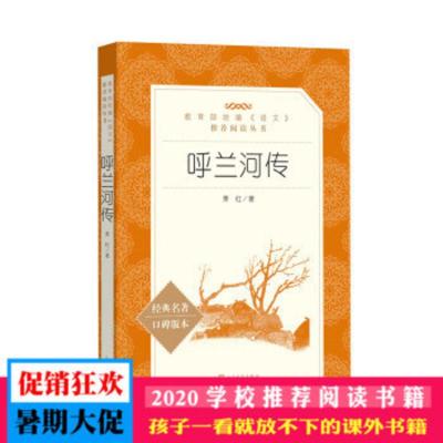 呼兰河传 人民文学出版社 中学语文自主阅读名著书目课本教材学校推荐