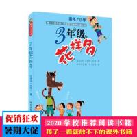 君伟上小学3年级花样多三年级课外阅读儿童书籍童书小学生课外书
