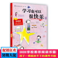 励志校园小说.第二辑 学习也可以很快乐 湖北少年儿童