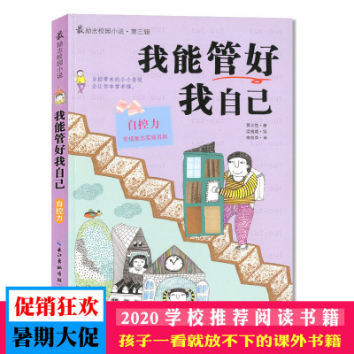 我能管好我自己 自控力 凭借意志实现目标 励志校园小说 自控力 励志校园小说 第三辑[新华书店旗舰店]