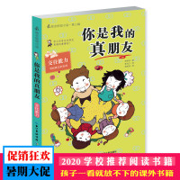 新华书店正版 励志校园小说 第三辑 你是我的真朋友 [韩]房美珍 交往能力 寻找真正的友谊 中小学生课外阅读成长文学小说
