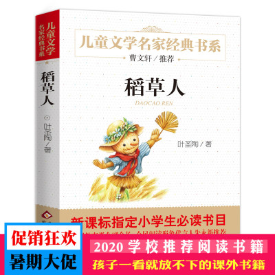 稻草人书叶圣陶正版小学生三年级课外书必读四年级一二 二年级四五年级