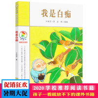 我是白痴 正版书 王淑芬著 彩乌鸦系列 经典儿童文学 三年级四年级五年级六年级小学生课外阅读必读书籍 二十一世纪出版