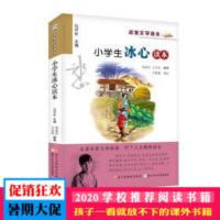 正版老师推荐必读小学生冰心读本/名家文学读本 浙江少儿出版社