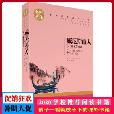 威尼斯商人 莎士比亚喜剧集 名家名译 世界经典文学名著 原汁原味读名著 儿童青少年版 中小学生课外阅读书籍