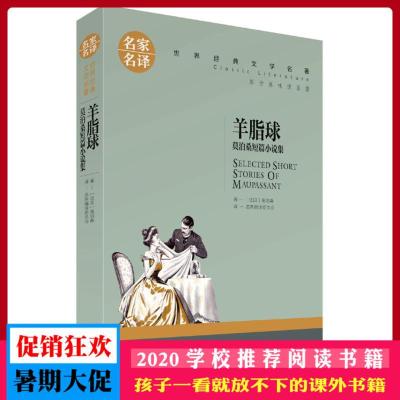 羊脂球 莫泊桑短篇小说集 名家名译 世界经典文学名著 原汁原味读名著 儿童青少年版 中小学生课外阅读书籍