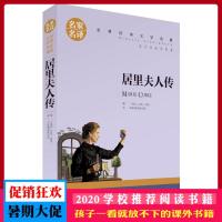 居里夫人传 艾芙·居里 名家名译 世界经典文学名著 原汁原味读名著 儿童青少年版 中小学生课外阅读书籍