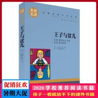 王子与贫儿 名家名译 世界经典文学名著 小学生课外阅读书籍 青少年版