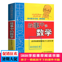 故事中的数学 趣味数学专辑典藏版 中国科普名家名作 儿童趣味数学思维训练益智成长读物文学书 三四五六年级数学课外阅读