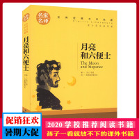 月亮和六便士 名家名译 世界经典文学名著 原汁原味读名著 儿童青少年版 中小学生课外阅读书籍