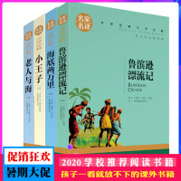 [4本装]名家名译 老人与海 海底两万里 小王子 鲁滨逊漂流记 原汁原味读名著 中小学生课外推荐阅读