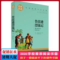 鲁滨逊漂流记 名家名译 世界经典文学名著 原汁原味读名著 儿童青少年版 中小学生课外阅读书籍鲁宾逊漂流记