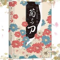 [286页原著]菊与刀 全译无删减 鲁思本尼迪克特 了解日本文化书