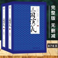 [876页]三国演义 全本上下2册 四大名著原著无删减小说 青少版