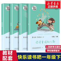 [学校指定]2020新版快乐读书吧一年级下册全套4册 读读童谣和儿歌人教版小学语文教材指定阅读图书曹文轩陈先云著人民教育