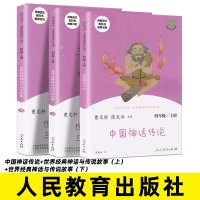 中国神话传说 世界经典神话与传说故事小学生快乐读书吧四年级上册必读课外书籍经典书目名著文学阅读三四五六年级古代神话故事集