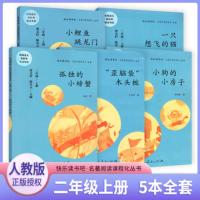 快乐读书吧二年级上册全套5册人教版小鲤鱼跳龙门孤独的小螃蟹想飞的猫小狗的小房子歪脑袋木头桩课外阅读理解书儿童经典名