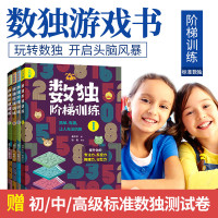 赠视频正版全4本数独阶梯训练从入门到高手 小学生课外智力训练提