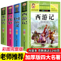 儿童版四大名著全套小学生版注音版完整版正版6-12岁西游记三国演